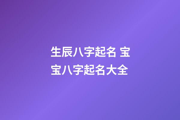 生辰八字起名 宝宝八字起名大全